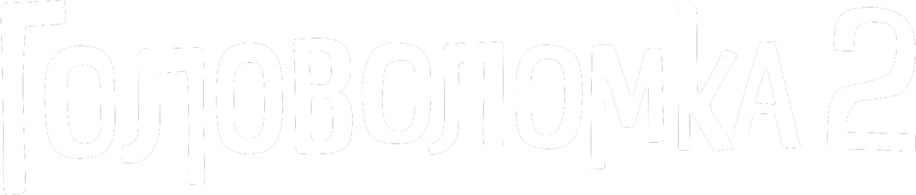Головоломка 2 logo